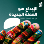 الإبداع هو العملة الجديدة في التسويق الرقمي