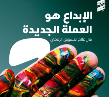 الإبداع هو العملة الجديدة في التسويق الرقمي